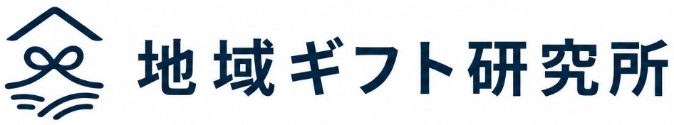 地域ギフト研究所